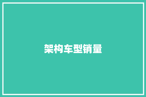 架构车型销量