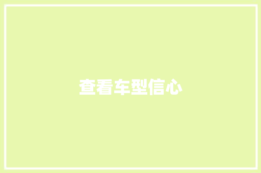 查看车型信心