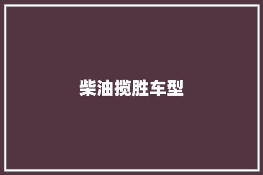 柴油揽胜车型