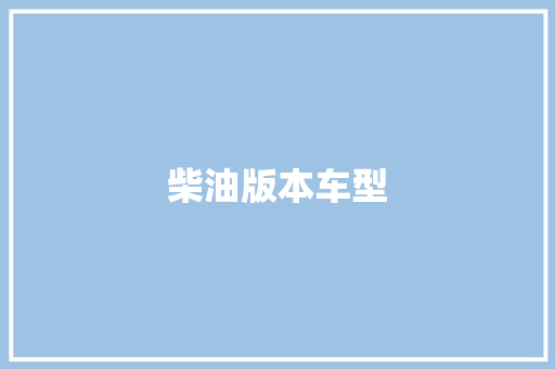 柴油版本车型