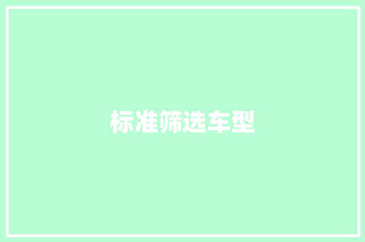 标准筛选车型