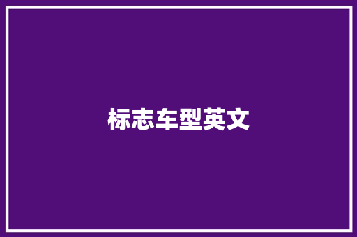 标志车型英文