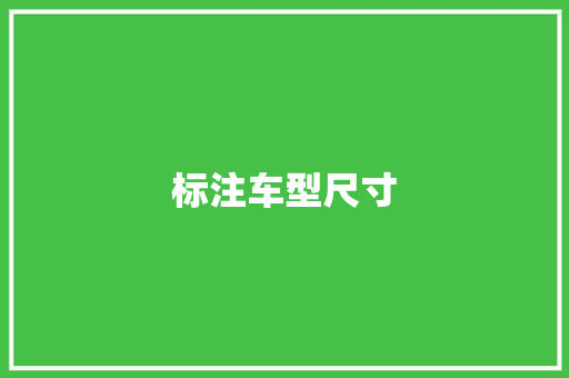 标注车型尺寸