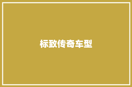 标致传奇车型