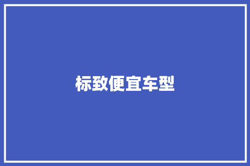 标致便宜车型