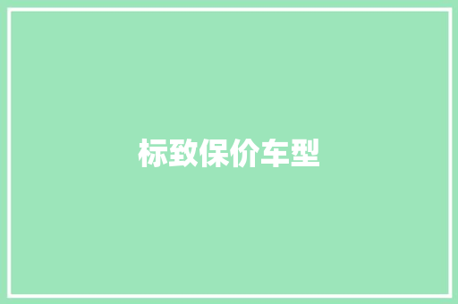 标致保价车型