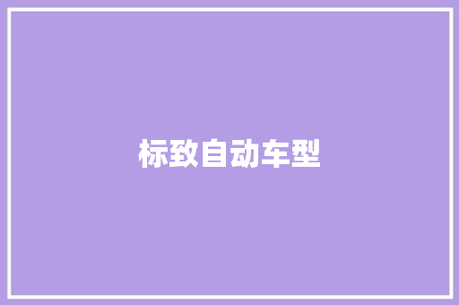 标致自动车型