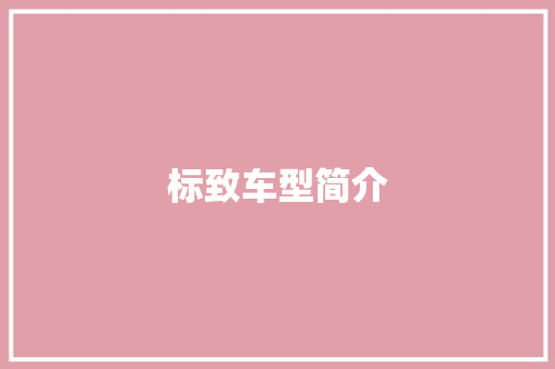 标致车型简介