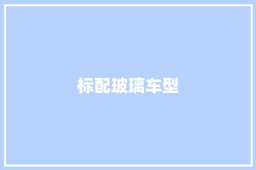 标配玻璃车型