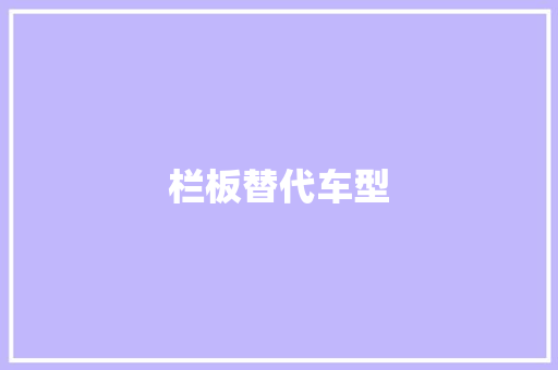 栏板替代车型