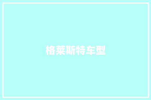 格莱斯特车型