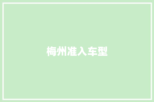 梅州准入车型