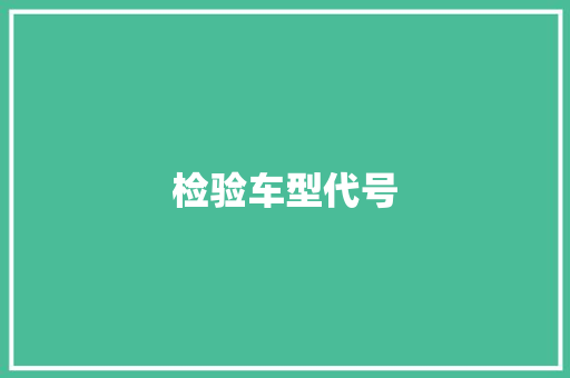 检验车型代号