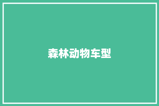 森林动物车型