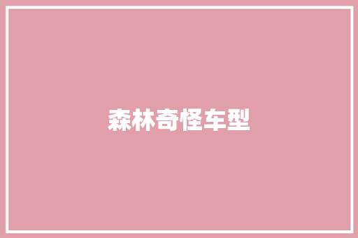 森林奇怪车型