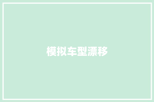 模拟车型漂移 底盘配件