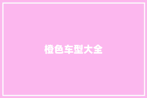 橙色车型大全
