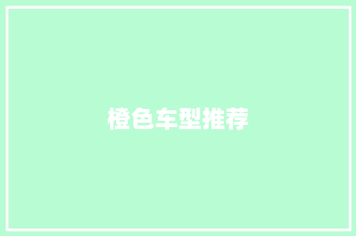橙色车型推荐