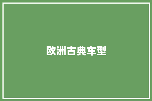 欧洲古典车型