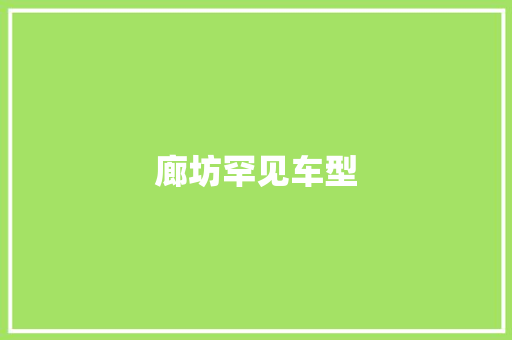 廊坊罕见车型
