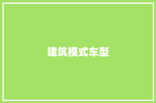 建筑模式车型