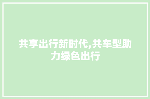共享出行新时代,共车型助力绿色出行
