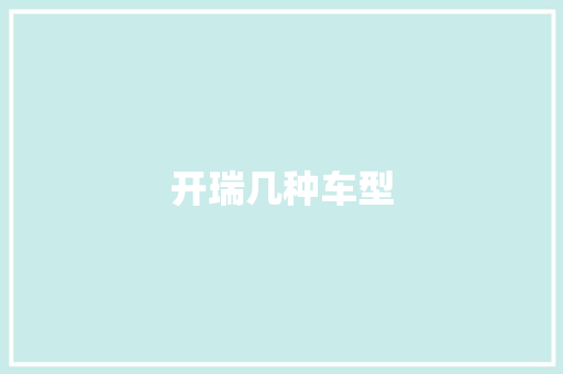 开瑞几种车型