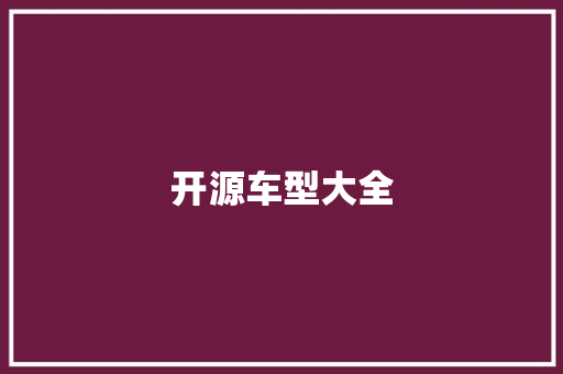开源车型大全