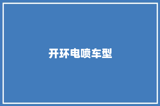 开环电喷车型
