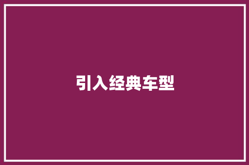 引入经典车型