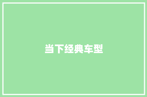 当下经典车型