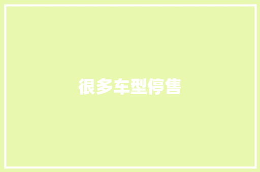 很多车型停售