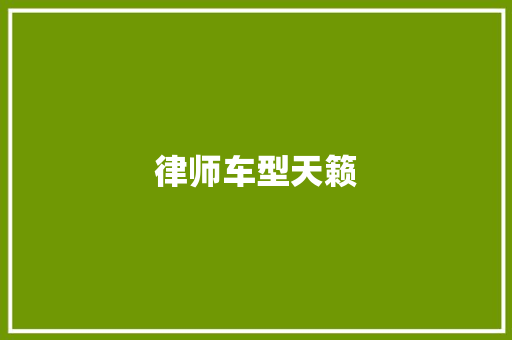 律师车型天籁