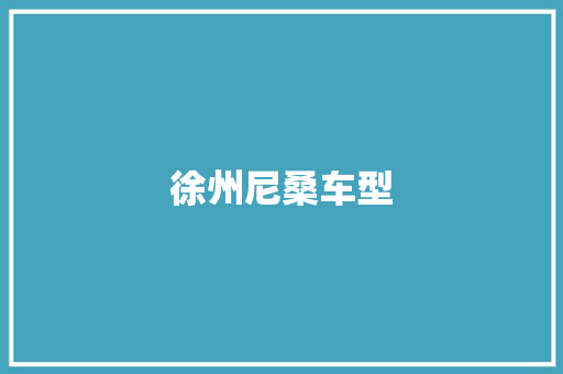 徐州尼桑车型