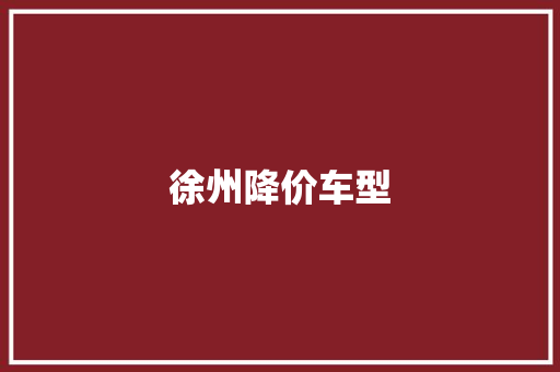 徐州降价车型