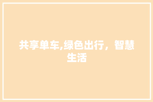 共享单车,绿色出行，智慧生活