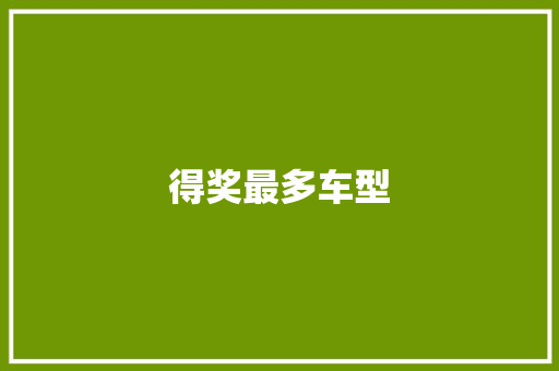 得奖最多车型