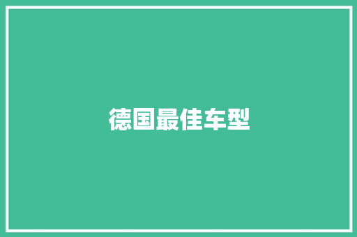 德国最佳车型