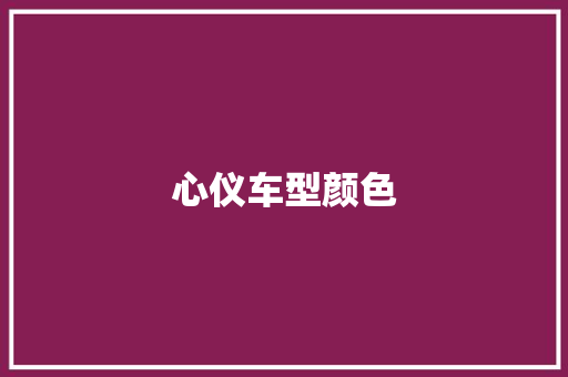 心仪车型颜色