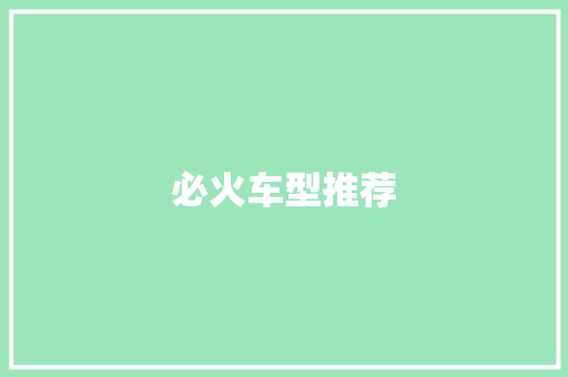 必火车型推荐