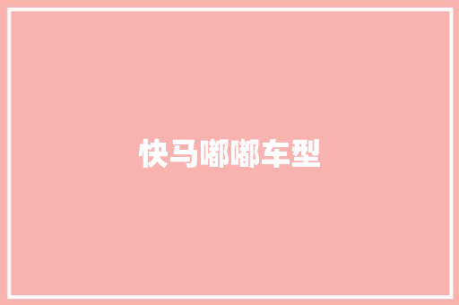 快马嘟嘟车型