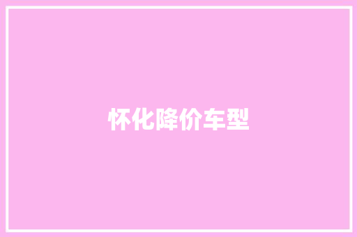 怀化降价车型