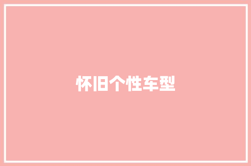 怀旧个性车型