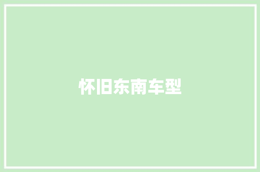 怀旧东南车型