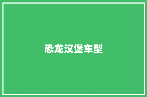 恐龙汉堡车型