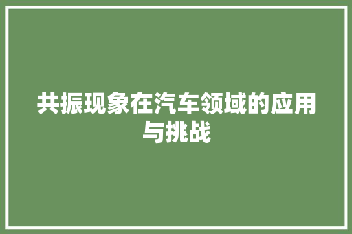共振现象在汽车领域的应用与挑战