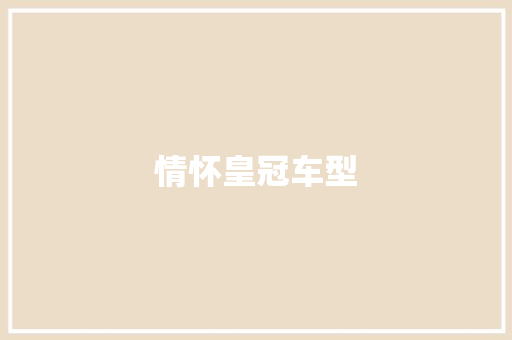 情怀皇冠车型