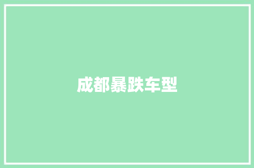 成都暴跌车型