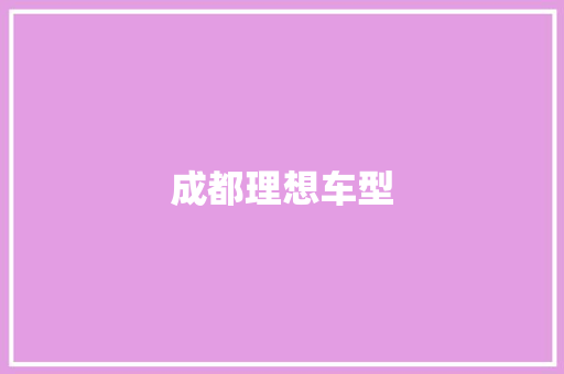 成都理想车型