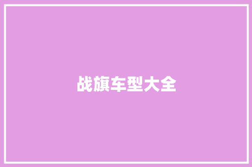战旗车型大全